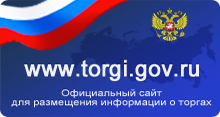 Официальный сайт РФ для размещения информации о торгах