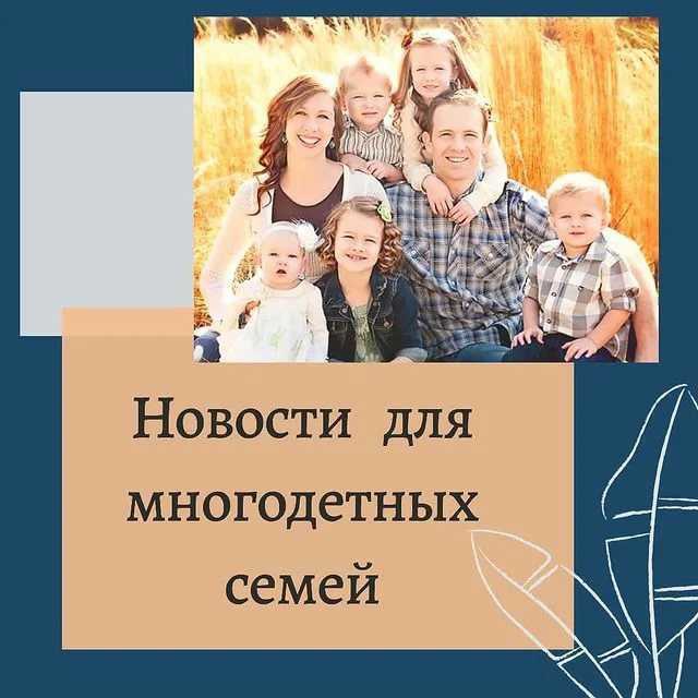 Внимание! Информация для многодетных семей