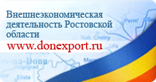 Внешнеэкономическая деятельность Ростовской области 