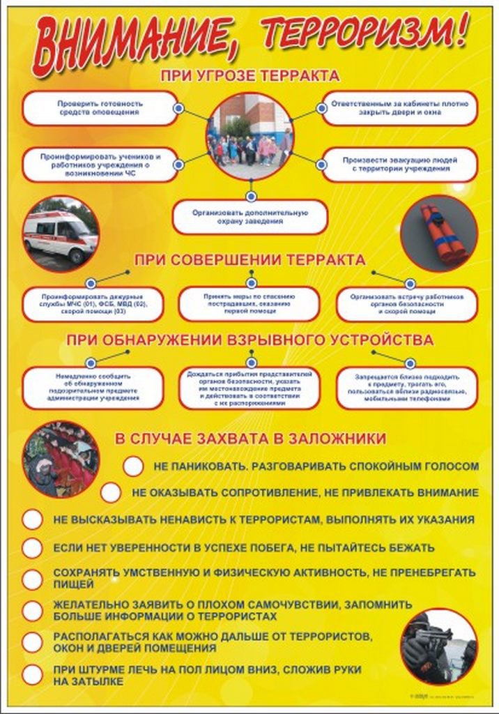 Памятки по терроризму для школьников в картинках