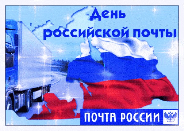 Поздравляем с профессиональным праздником сотрудников почтовой связи Ростовской области!