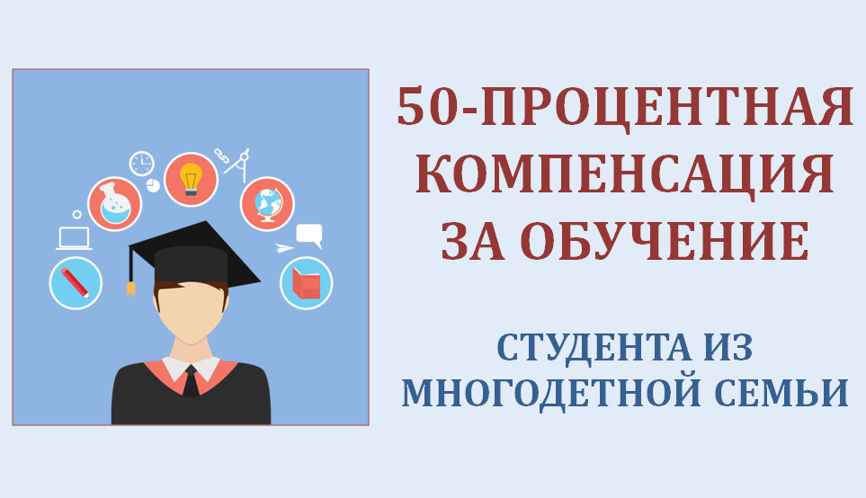 Компенсация стоимости обучения в размере 50%